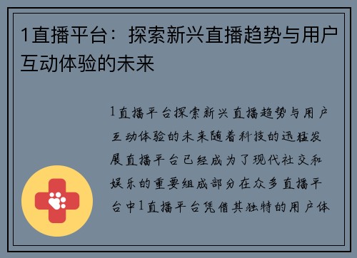 1直播平台：探索新兴直播趋势与用户互动体验的未来