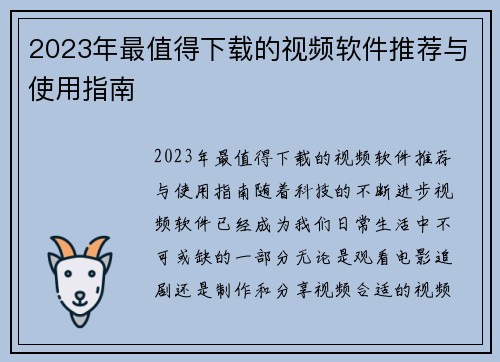 2023年最值得下载的视频软件推荐与使用指南