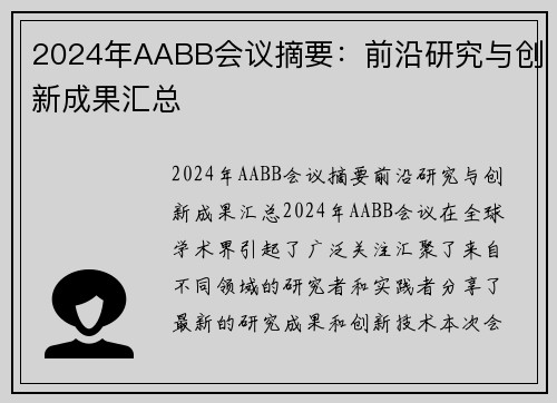 2024年AABB会议摘要：前沿研究与创新成果汇总