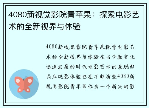 4080新视觉影院青苹果：探索电影艺术的全新视界与体验