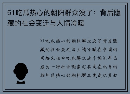 51吃瓜热心的朝阳群众没了：背后隐藏的社会变迁与人情冷暖