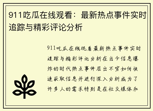 911吃瓜在线观看：最新热点事件实时追踪与精彩评论分析