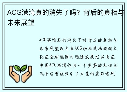 ACG港湾真的消失了吗？背后的真相与未来展望