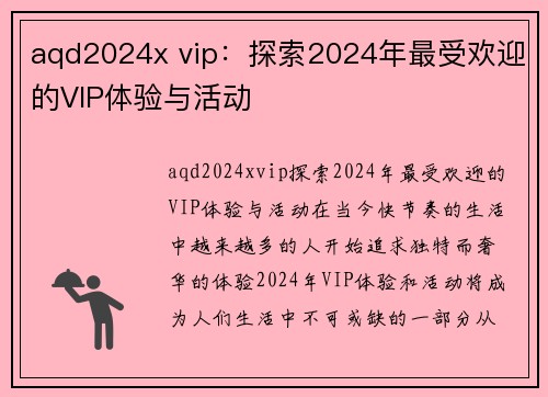 aqd2024x vip：探索2024年最受欢迎的VIP体验与活动