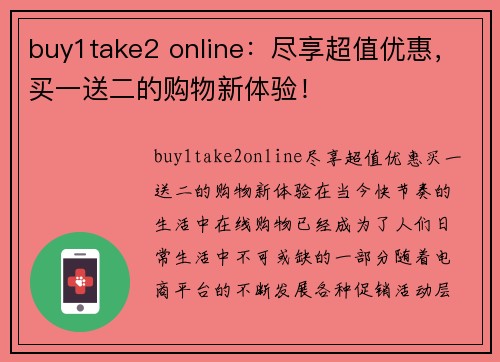 buy1take2 online：尽享超值优惠，买一送二的购物新体验！