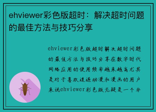 ehviewer彩色版超时：解决超时问题的最佳方法与技巧分享