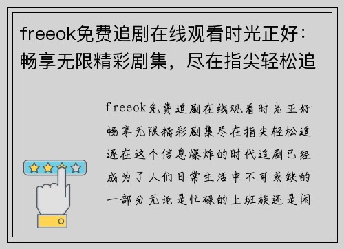 freeok免费追剧在线观看时光正好：畅享无限精彩剧集，尽在指尖轻松追逐！