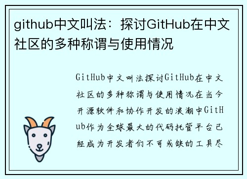 github中文叫法：探讨GitHub在中文社区的多种称谓与使用情况