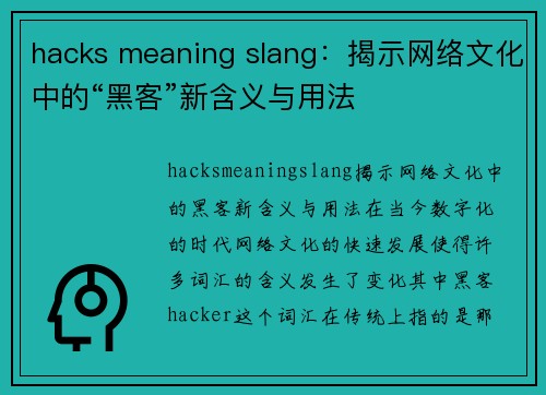 hacks meaning slang：揭示网络文化中的“黑客”新含义与用法