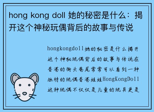 hong kong doll 她的秘密是什么：揭开这个神秘玩偶背后的故事与传说