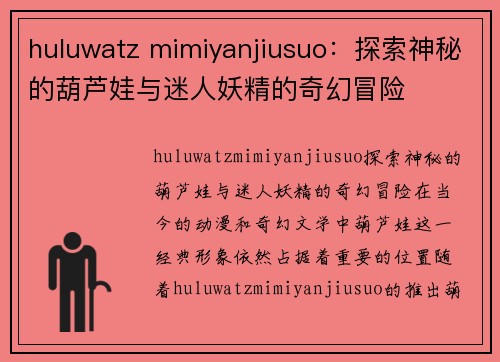 huluwatz mimiyanjiusuo：探索神秘的葫芦娃与迷人妖精的奇幻冒险