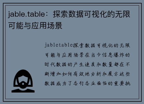 jable.table：探索数据可视化的无限可能与应用场景