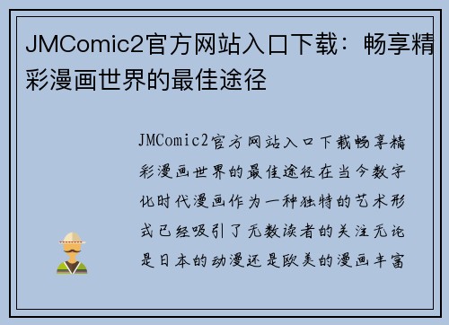 JMComic2官方网站入口下载：畅享精彩漫画世界的最佳途径