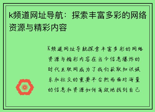 k频道网址导航：探索丰富多彩的网络资源与精彩内容