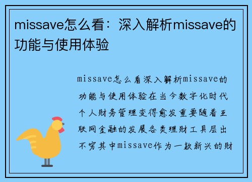 missave怎么看：深入解析missave的功能与使用体验