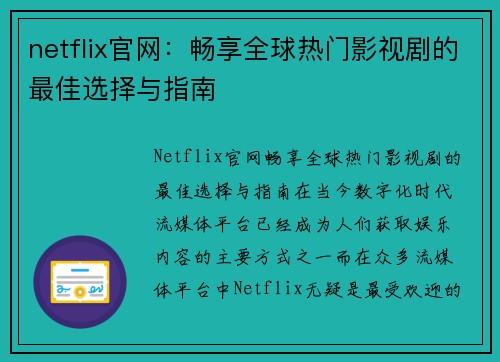 netflix官网：畅享全球热门影视剧的最佳选择与指南