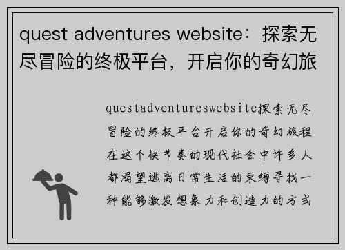 quest adventures website：探索无尽冒险的终极平台，开启你的奇幻旅程！