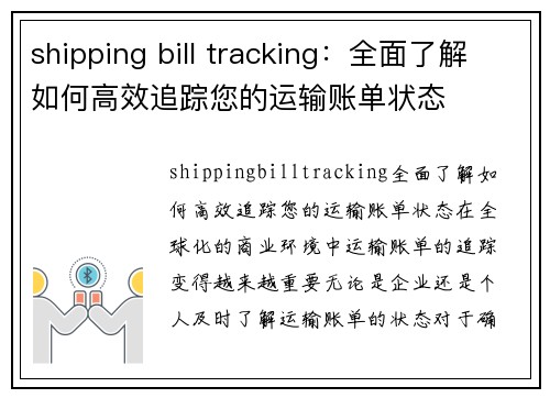 shipping bill tracking：全面了解如何高效追踪您的运输账单状态