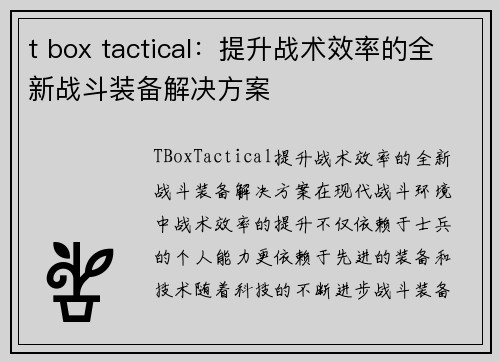 t box tactical：提升战术效率的全新战斗装备解决方案