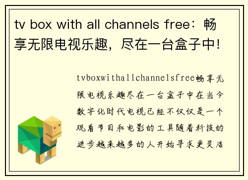 tv box with all channels free：畅享无限电视乐趣，尽在一台盒子中！