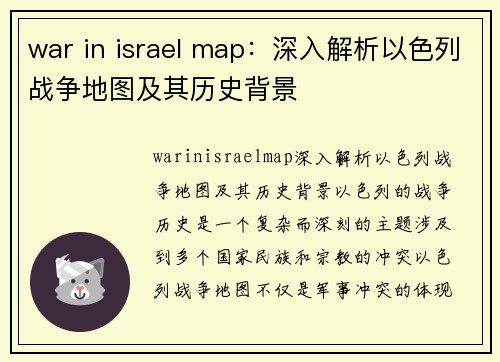 war in israel map：深入解析以色列战争地图及其历史背景