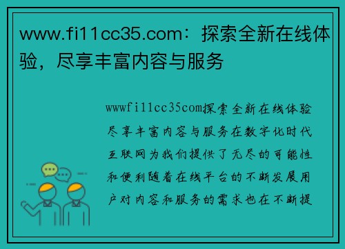 www.fi11cc35.com：探索全新在线体验，尽享丰富内容与服务