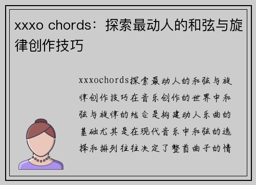 xxxo chords：探索最动人的和弦与旋律创作技巧