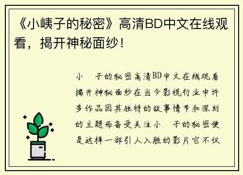 《小峓子的秘密》高清BD中文在线观看，揭开神秘面纱！