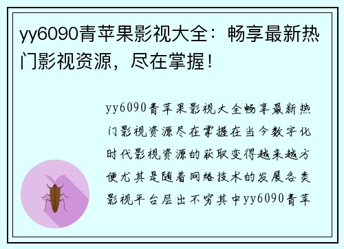 yy6090青苹果影视大全：畅享最新热门影视资源，尽在掌握！