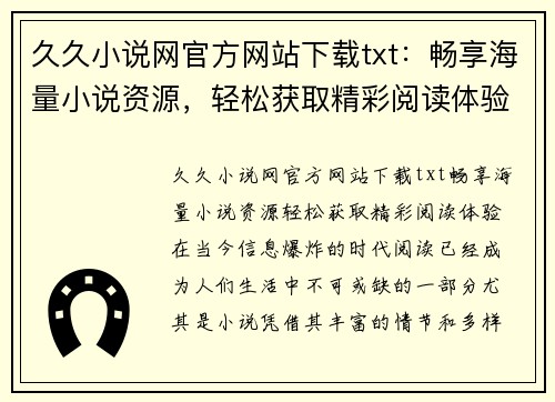 久久小说网官方网站下载txt：畅享海量小说资源，轻松获取精彩阅读体验