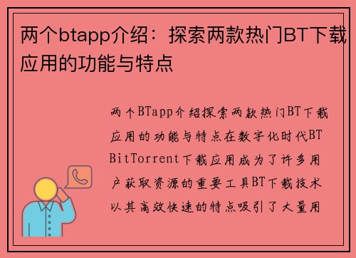 两个btapp介绍：探索两款热门BT下载应用的功能与特点