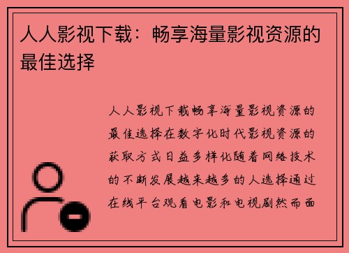 人人影视下载：畅享海量影视资源的最佳选择